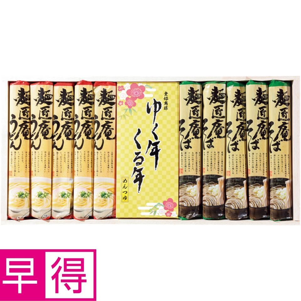【冬の贈りもの早得】麺匠庵 ゆく年くる年 商品サムネイル