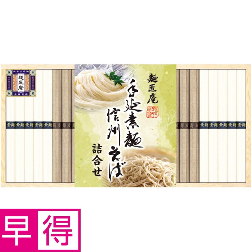 【夏の贈りもの早得】麺匠庵 手延素麺・信州そば詰合せ 商品サムネイル