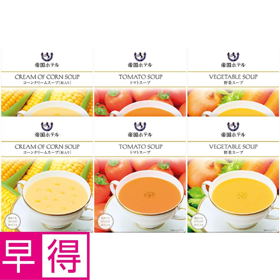 【夏の贈りもの早得】帝国ホテル レトルトスープセット 商品サムネイル
