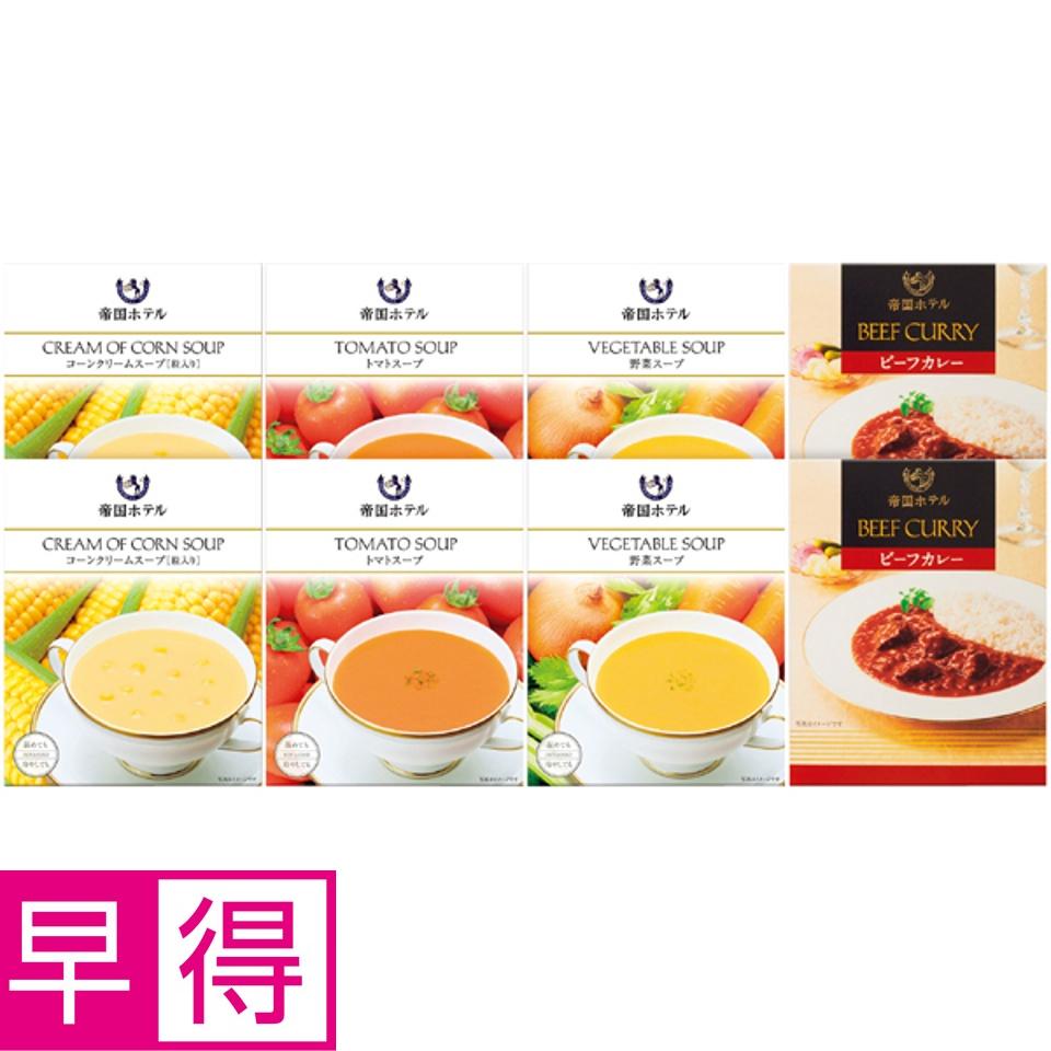 【夏の贈りもの早得】帝国ホテル レトルトカレー＆スープセット 商品サムネイル