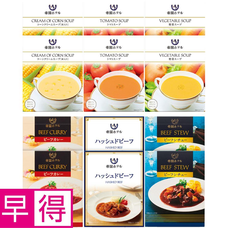 【冬の贈りもの早得】帝国ホテル レトルトセット 商品サムネイル
