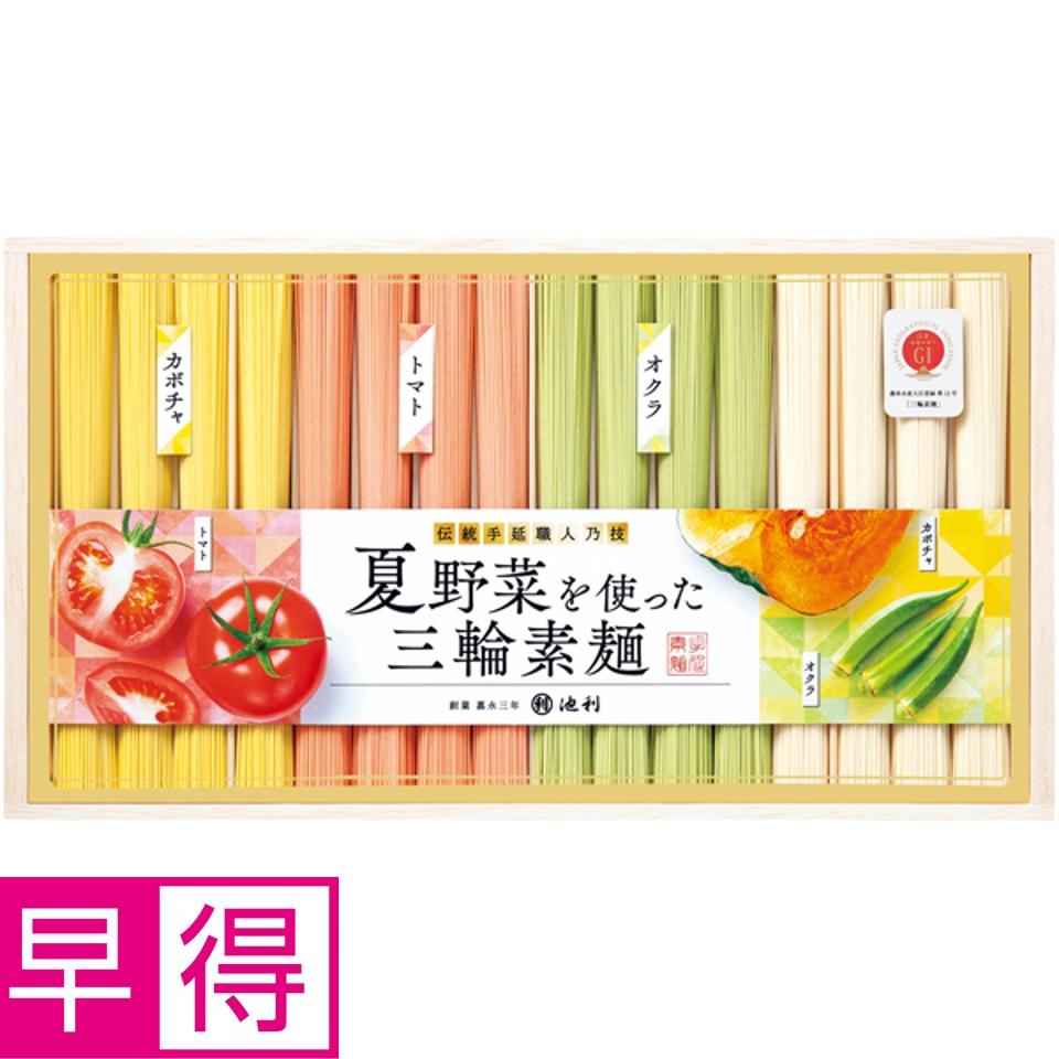 【夏の贈りもの早得】池利 夏野菜を使った三輪素麺 商品サムネイル