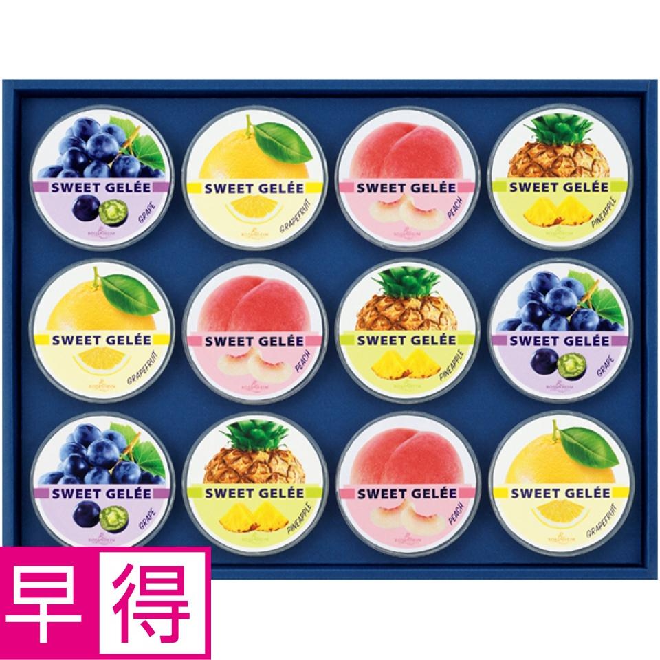【夏の贈りもの早得】ローゼンハイム スウィートジュレ 商品サムネイル