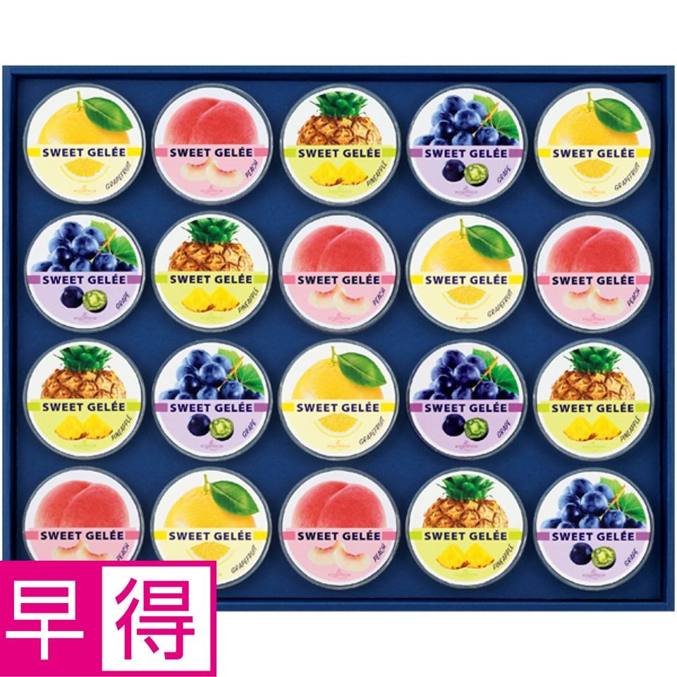 【夏の贈りもの早得】ローゼンハイム スウィートジュレ 商品サムネイル