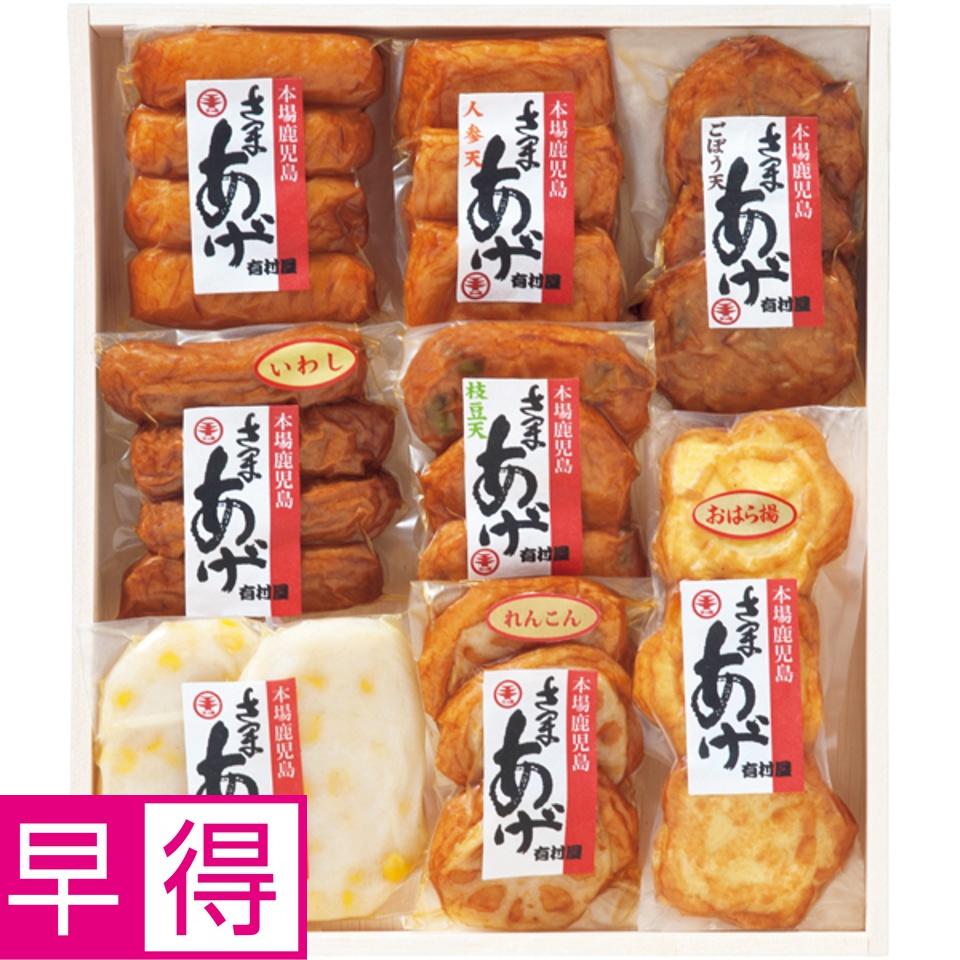 【夏の贈りもの早得】有村屋 さつま揚げ真空パック 商品サムネイル