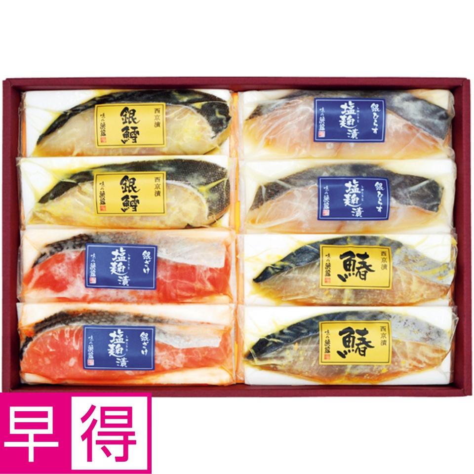 【夏の贈りもの早得】築地味の浜藤 塩麹漬・西京漬詰合せ（４種８切） 商品サムネイル
