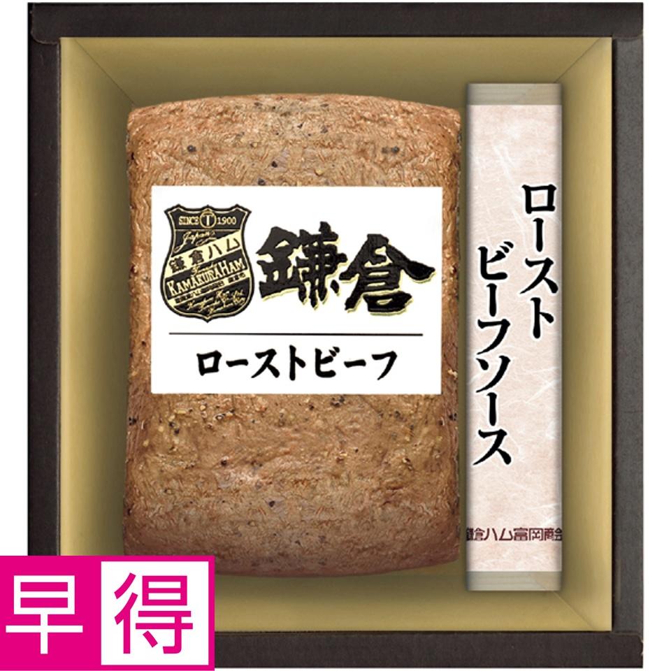 【夏の贈りもの早得】鎌倉ハム富岡商会 鎌倉ハムローストビーフセット 商品サムネイル