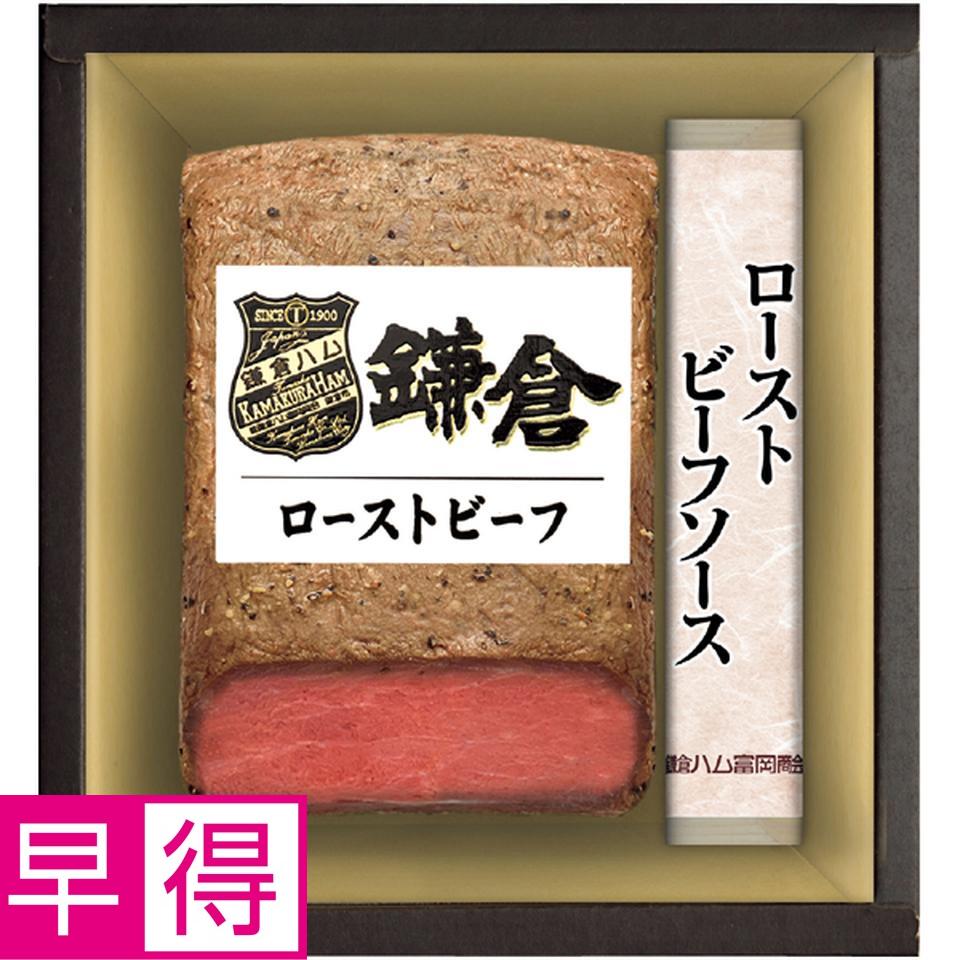 【冬の贈りもの早得】鎌倉ハム富岡商会 鎌倉ハムローストビーフセット 商品サムネイル