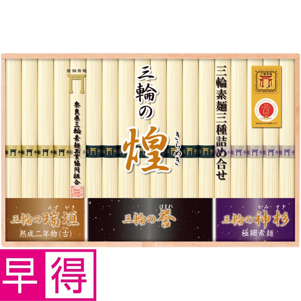 【夏の贈りもの早得】奈良県三輪素麺工業協同組合 三輪手延べ素麺（三種詰合せ） 商品サムネイル