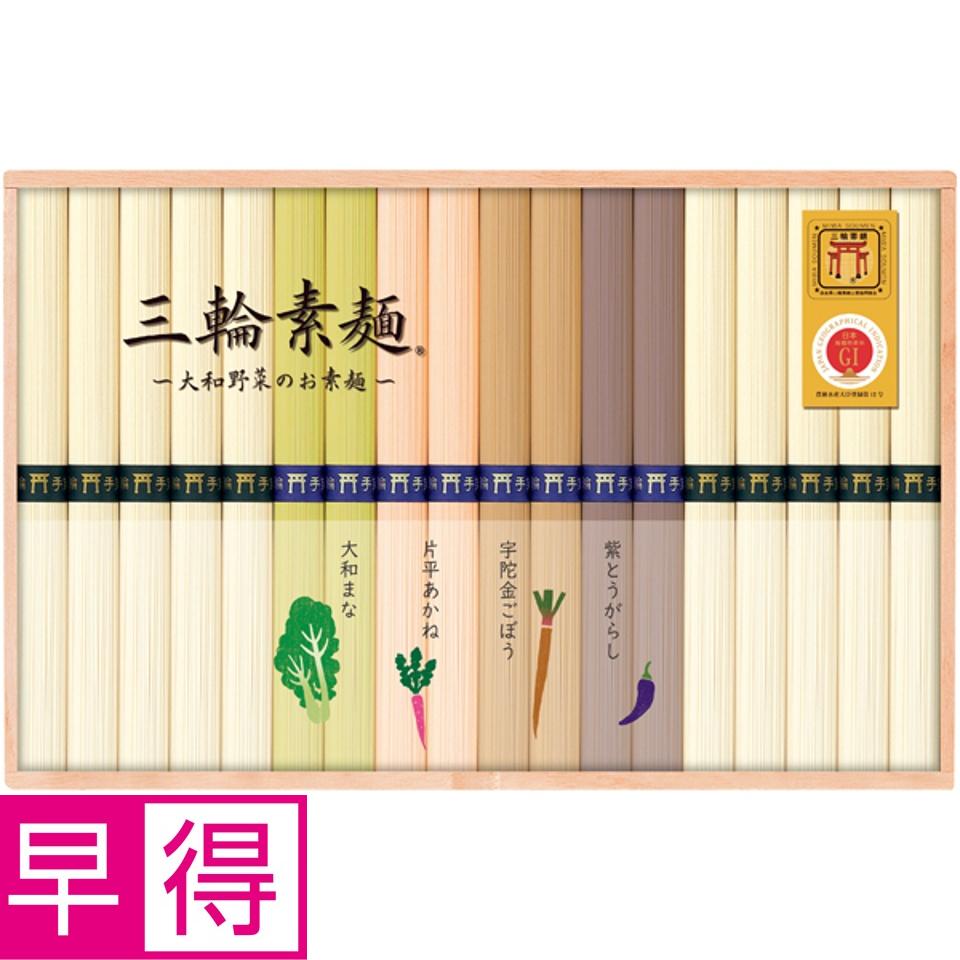 【夏の贈りもの早得】奈良県三輪素麺工業協同組合 三輪手延べ素麺（大和野菜のお素麺） 商品サムネイル