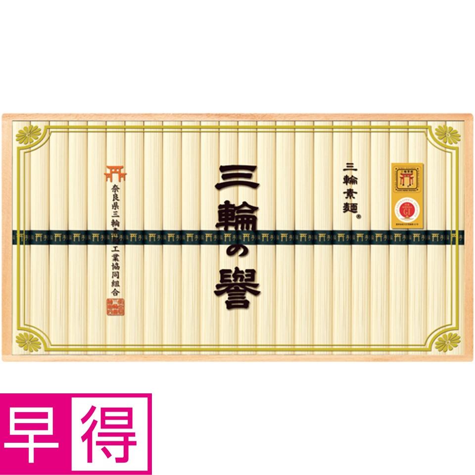 【夏の贈りもの早得】奈良県三輪素麺工業協同組合 三輪手延べ素麺（三輪の誉） 商品サムネイル