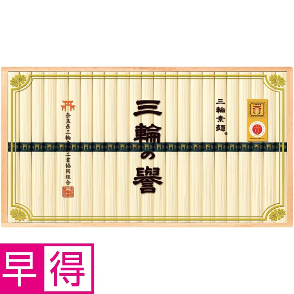 【夏の贈りもの早得】奈良県三輪素麺工業協同組合 三輪手延べ素麺（三輪の誉） 商品サムネイル