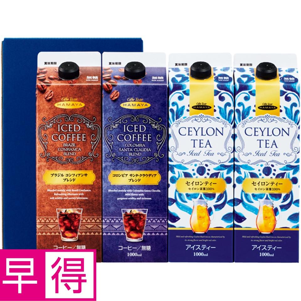 【夏の贈りもの早得】ハマヤ アイスコーヒー＆ティーギフト 商品サムネイル