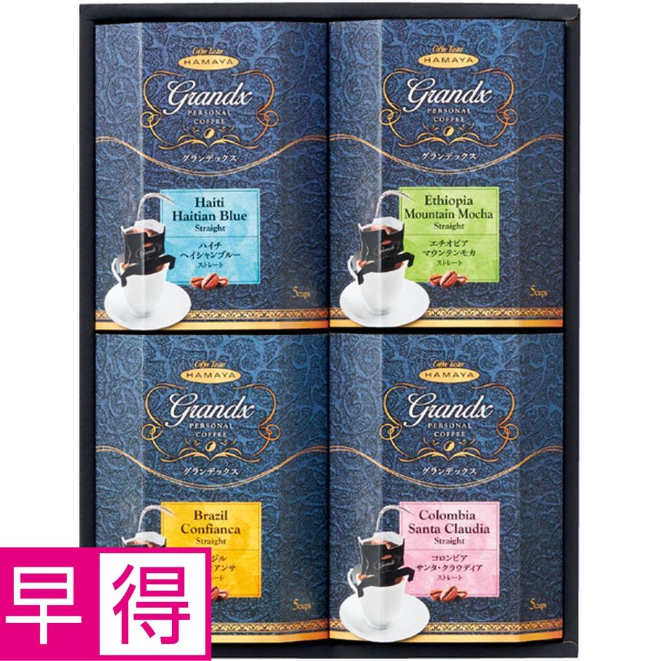 【冬の贈りもの早得】ハマヤ グランデックスドリップコーヒーギフト 商品サムネイル