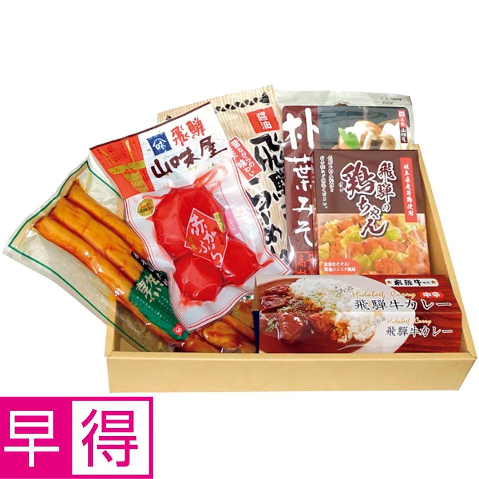 【夏の贈りもの早得】飛騨山味屋 飛騨うまいもの６品セット 商品サムネイル