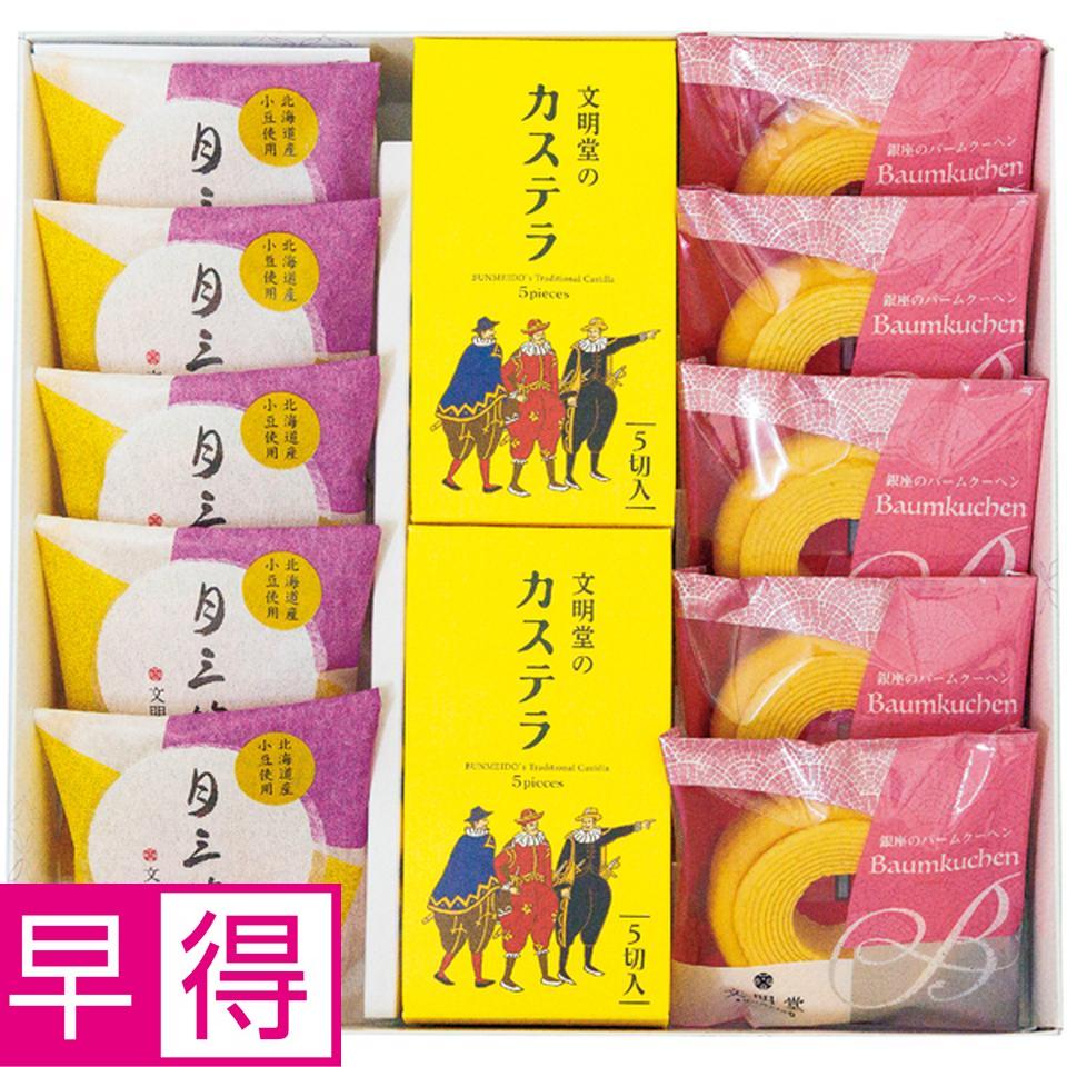 【冬の贈りもの早得】銀座文明堂 カステラ和洋菓子ギフト 商品サムネイル