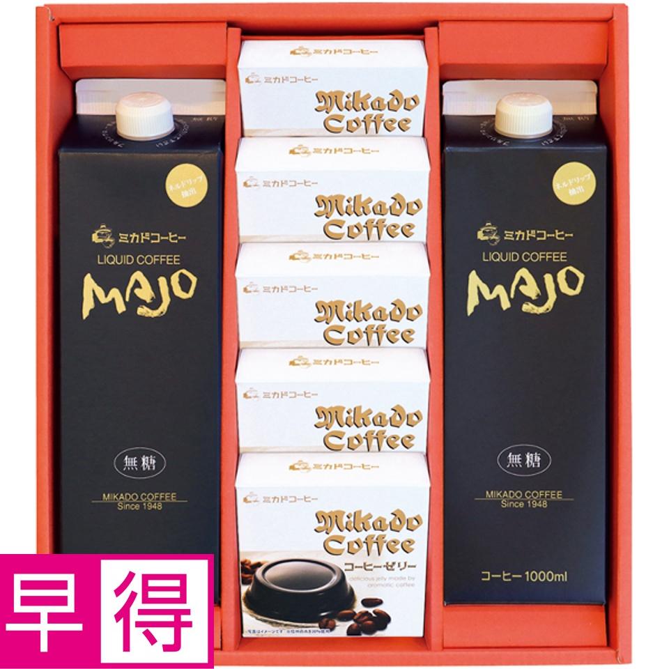 【夏の贈りもの早得】ミカド珈琲 コーヒーゼリー＆リキッドコーヒーギフト 商品サムネイル