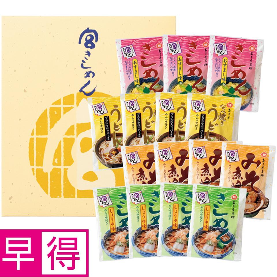 【冬の贈りもの早得】宮きしめん 冬の宮きしめん詰合せ 型番：BFW50 15食 商品サムネイル