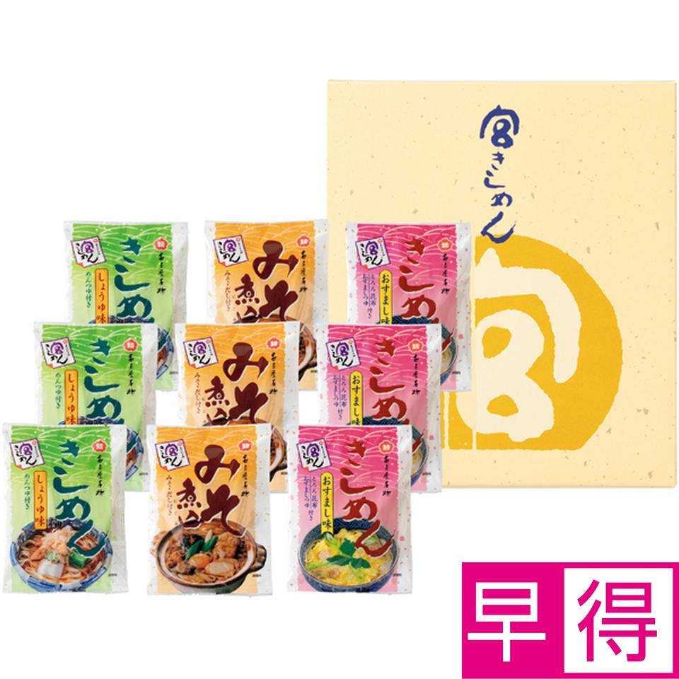 【冬の贈りもの早得】宮きしめん 宮きしめん三種詰合せ 商品サムネイル