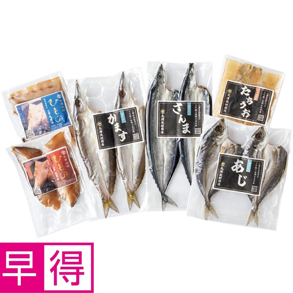 【冬の贈りもの早得】北村商店 干物詰合せ　６種 商品サムネイル