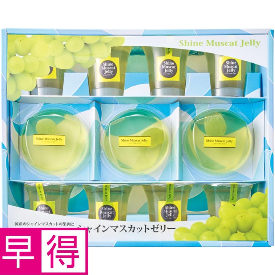 【夏の贈りもの早得】寿楽 国産シャインマスカットプレミアムゼリーギフト 商品サムネイル