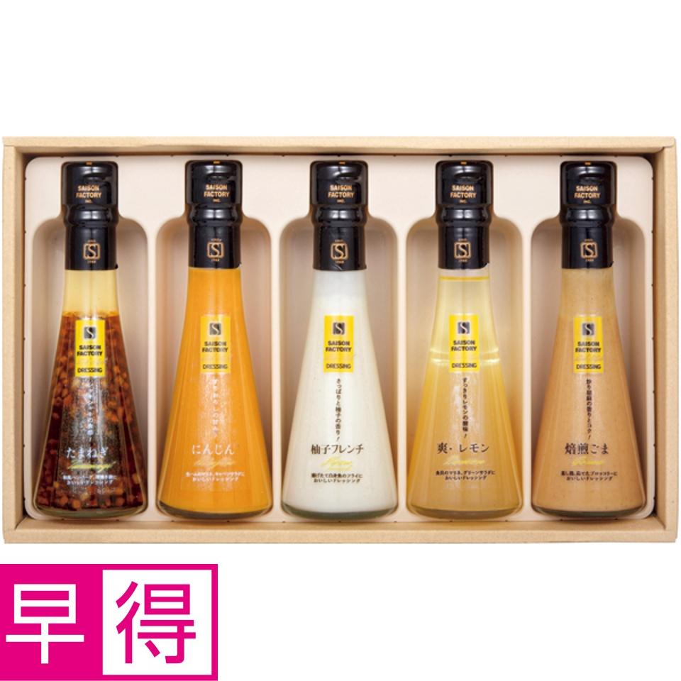 【夏の贈りもの早得】セゾンファクトリー ドレッシング５本詰合せ 商品サムネイル