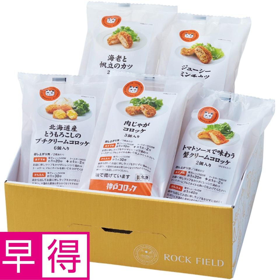 【夏の贈りもの早得】神戸コロッケ バラエティセット 商品サムネイル