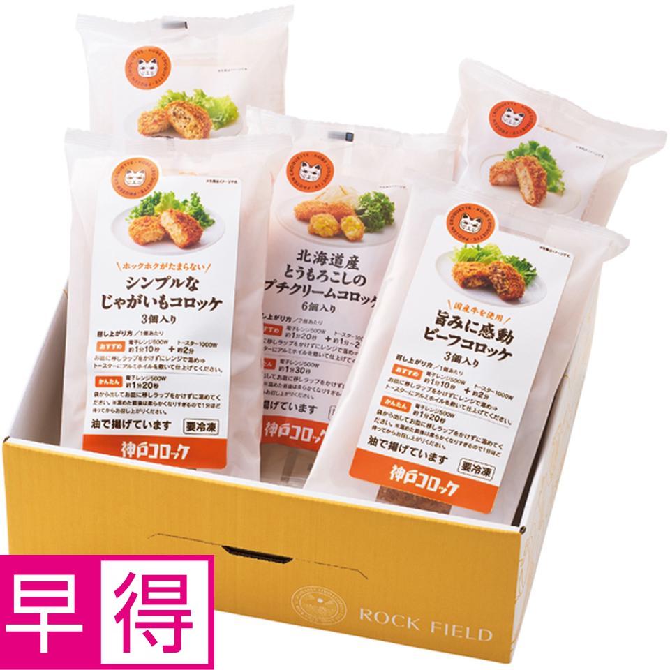 【冬の贈りもの早得】神戸コロッケ 食べ比べを愉しむセット 商品サムネイル
