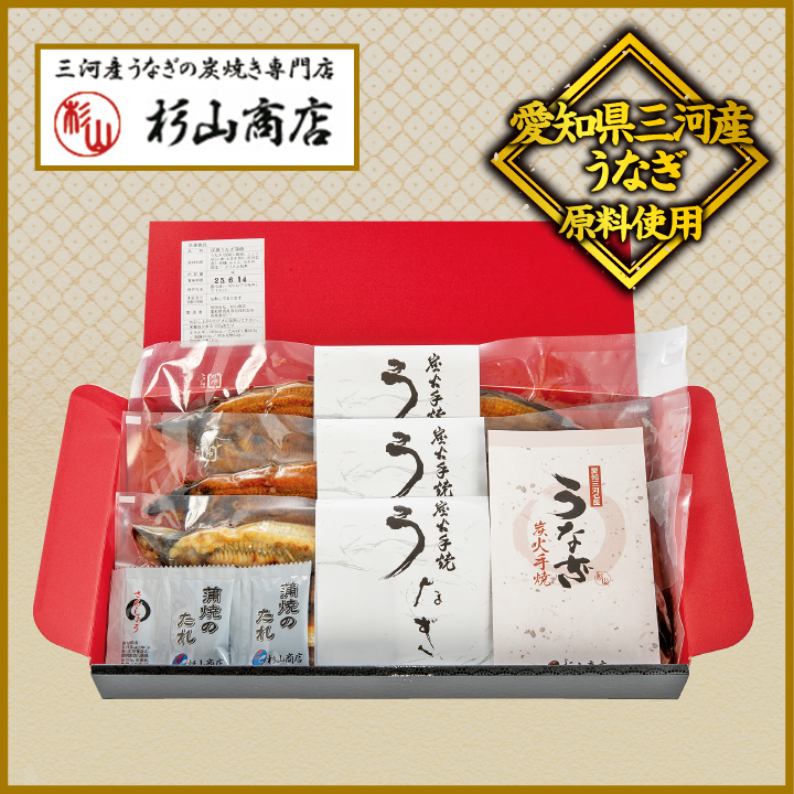 【杉山商店】炭火焼きうなぎ蒲焼詰合せ【原料原産地：愛知県三河】 商品サムネイル