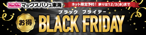 BlackFriday2025 バナー画像