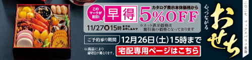 おせち2027（宅配） バナー画像