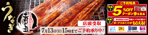 土用の丑　店頭受取 バナー画像