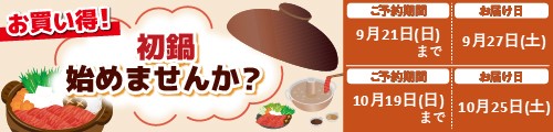 2025「初鍋始めませんか？」予約 バナー画像