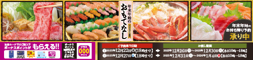 年末年始のおもてなし（2025年末） バナー画像