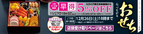おせち2027（店頭受取） バナー画像