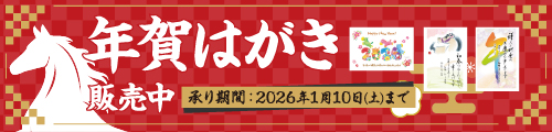 2026年用「年賀状」 バナー画像