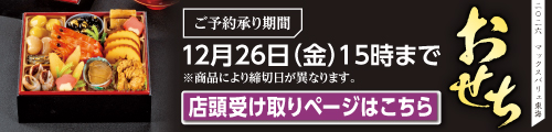 2025店舗受取おせち バナー画像