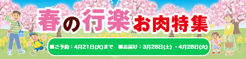 ネット限定「春の行楽お肉特集」予約2026 バナー画像