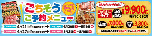 GWごちそう予約2026 バナー画像