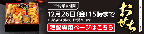 2025宅配おせち バナー画像